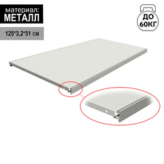 Полка для стеллажа, 50*125 см, перфорированная, шаг 2,5 см, цвет белый No Brand