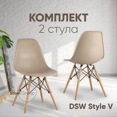 Стул для кухни Stool Group DSW Style V бежевый, 2 шт