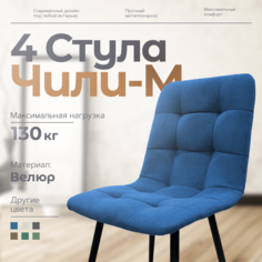 Стулья для кухни Чили-М 4 шт, синий No Brand