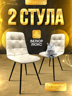 Стулья Smartlux slim shady 2 шт, бежевый