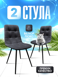 Стулья Smartlux slim shady 2 шт, темно-серый