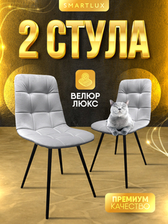 Стулья Smartlux slim shady 2 шт, серый