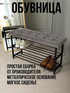 Обувница с сиденьем 90х30, темно-серая No Brand
