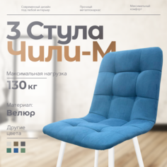 Стулья для кухни Чили-М 3 шт, голубой No Brand