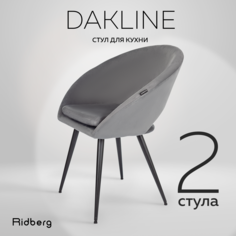 Стул Ridberg DAKLINE 2 шт, Grey