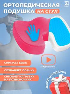 Ортопедическая подушка Ma&eR на стул PILрозовый