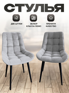 Комплект стульев Smarl Lux bezos 2 шт, светло-серые