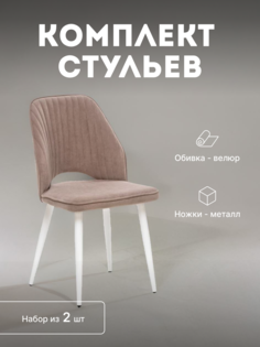 Стулья мягкие Leset Арман со спинкой комплект 2 шт 2500000205347