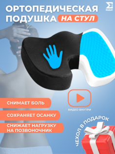 Ортопедическая подушка Ma&eR на стул PILчерный