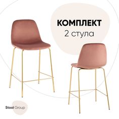 Стул полубарный Stool Group Валенсия SN 2 шт, велюр розовый/золотые ножки