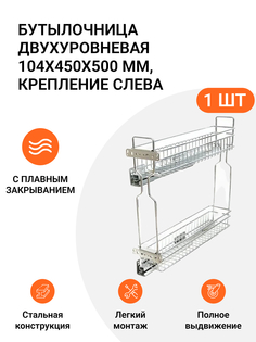 Бутылочница двухуровневая JET с плавным закрыванием, крепление слева, хром