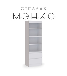 Стеллаж составной Мэнкс белый No Brand