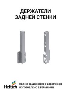 Комплект фурнитуры ящика HETTICH InnoTech Atira полного выдвижения с Silent System