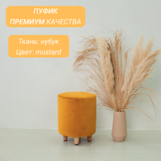 Пуф Mebel.Fashion Лео S mustard