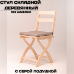 Складной стул AEL Сатир, без шлифовки с серой подушкой
