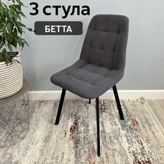 Комплект кухонных стульев со спинкой Удобно Бетта 3 шт, графит