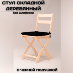 Складной стул AEL Сатир, без шлифовки с черной подушкой
