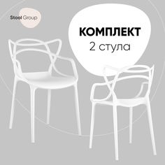 Стул для кухни обеденный Stool Group Masters, пластик белый (комплект 2 стула)