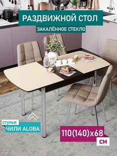 Стол обеденный раздвижной DecoLine Чиккоди, матовый, 1100(1400)х680