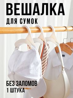 Вешалка для сумок Mellingward IMP0366 белая