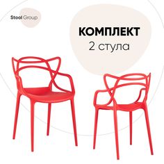Стул для кухни обеденный Stool Group Masters, пластик красный (комплект 2 стула)