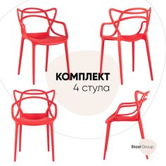 Стул для кухни обеденный Stool Group Masters, пластик красный (комплект 4 стула)