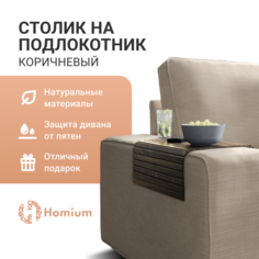 Накладка на диван Homium Overlay, 42х34см, коричневый