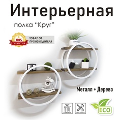 Полка настенная "Круг" белая, стиль лофт No Brand