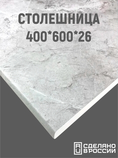 Столешница для кухни VITAMIN мебель 400x600х26 мм, Мрамор лацио белый