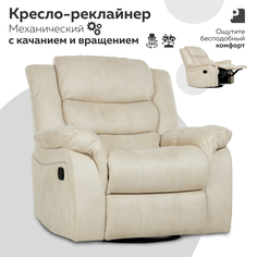 Кресло-реклайнер механический Мебельное бюро PEREVALOV, CLOUD Бежевый