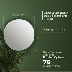 Зеркало Runden Орбита V20172