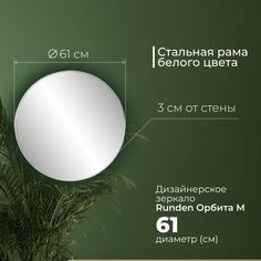 Зеркало Runden Орбита М V20160