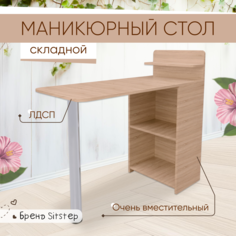 Маникюрный стол складной Sitstep с 2 полками, сонома