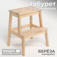 Табурет-стремянка Betula деревянная, из березы