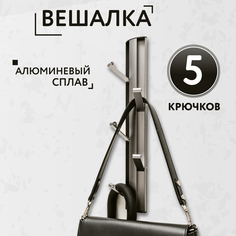 Вешалка вертикальная 5 крючков серая No Brand