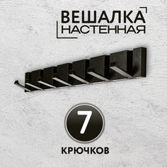 Вешалка настенная 7 крючков черная No Brand