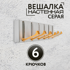 Вешалка настенная 6 крючков серая No Brand