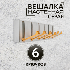 Вешалка настенная 6 крючков серая No Brand