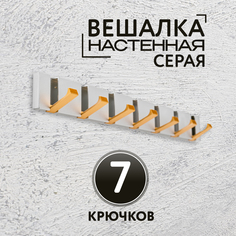 Вешалка настенная 7 крючков серая No Brand