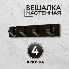 Вешалка настенная 4 крючка черная No Brand