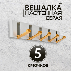Вешалка настенная 5 крючков серая No Brand