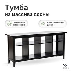 Тумба-стеллаж Leset Мира 00, Черный