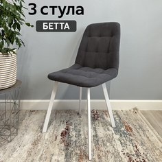 Комплект кухонных стульев со спинкой Удобно Бетта 3 шт, графит