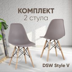 Стул для кухни Stool Group DSW Style V 2 шт, темно-серый
