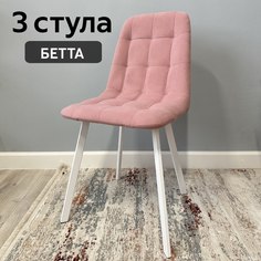 Комплект кухонных стульев со спинкой Удобно Бетта 3 шт, розовый