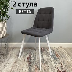 Комплект кухонных стульев со спинкой Удобно Бетта 2 шт, графит