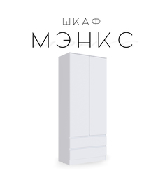 Шкаф Мэнкс 90х51х200 белый No Brand