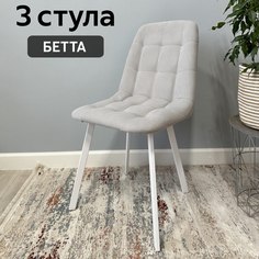 Комплект кухонных стульев со спинкой Удобно Бетта 3 шт, светло-серый