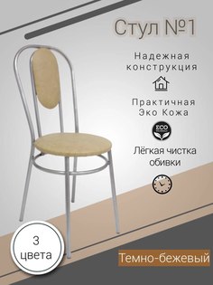 Стул кухонный №1, темно-бежевый No Brand
