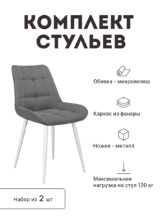 Стул мягкий со спинкой Alat Home комплект 2 шт 00-00062234